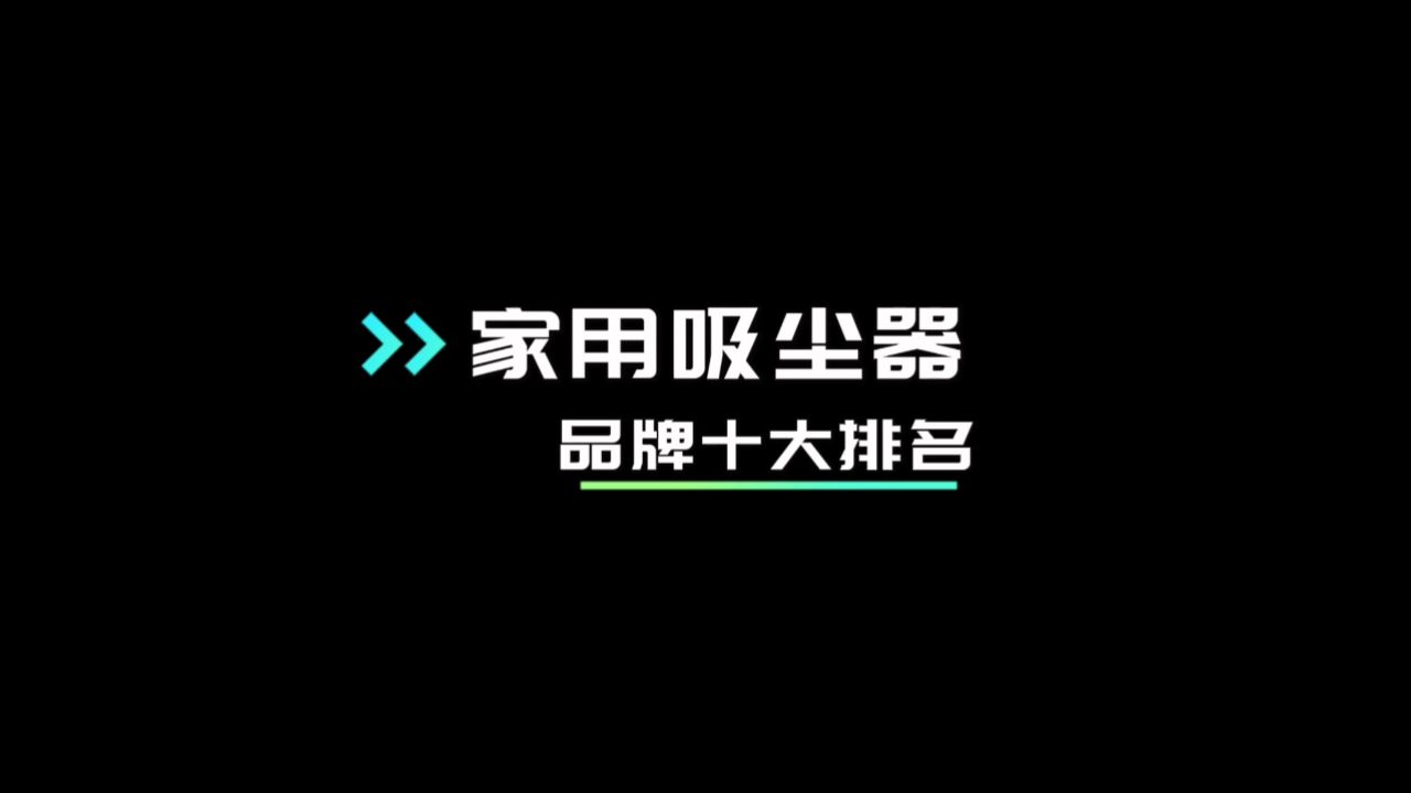 由斐纳领衔的家用吸尘器十大品牌排行榜介绍