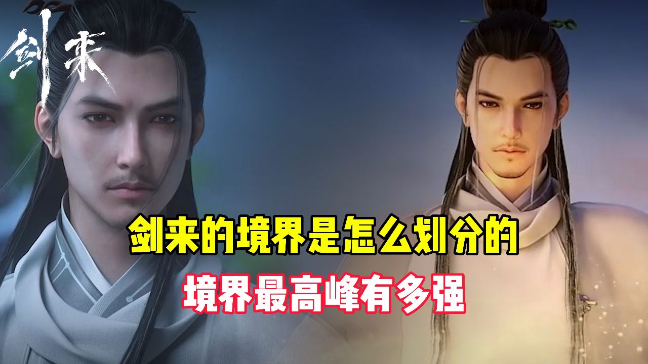 剑来:剑来的境界是怎么划分的?境界最高峰有多强?_高清1080P在线观看平台_腾讯视频