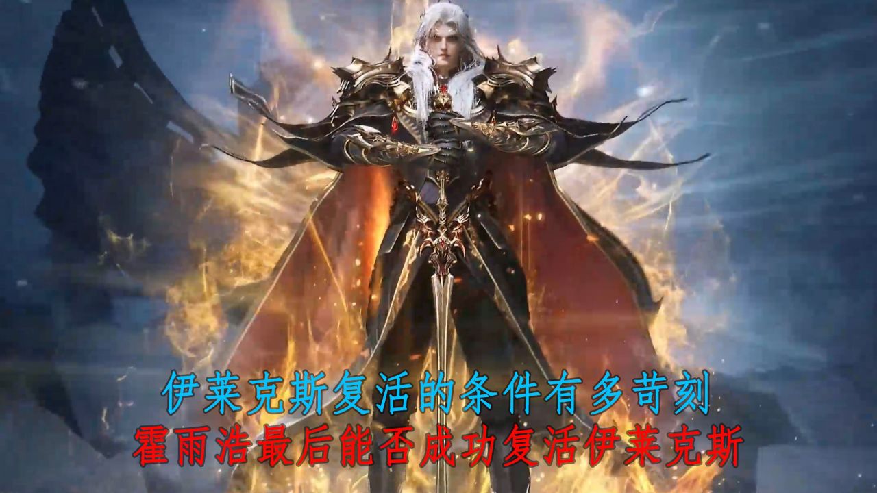 斗罗大陆Ⅱ绝世唐门:伊莱克斯复活的条件有多苛刻?霍雨浩最后能否成功复活伊莱克斯?_高清1080P在线观看平台_腾讯视频
