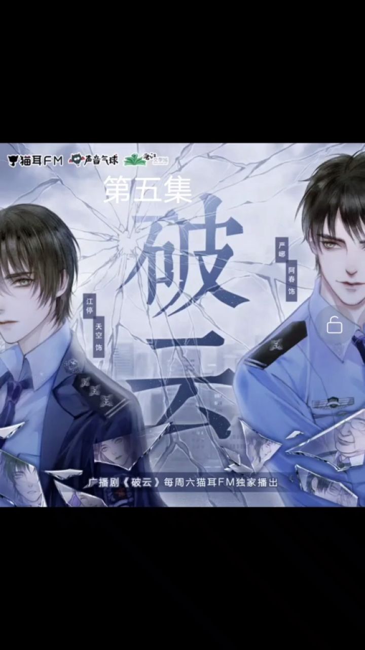 破云广播剧 第一季第5集上 #猫耳