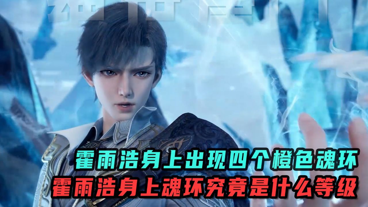 斗罗大陆绝世唐门:为什么霍雨浩身上会一下出现四个橙色魂环?