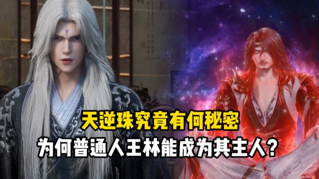 仙逆：天逆珠究竟有何秘密？为何普通人王林能成为其主人？_腾讯视频