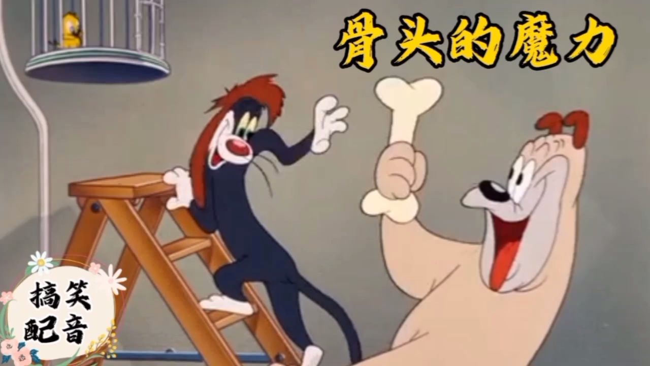 搞笑配音:太奇葩了猫为了抓小鸟三番五次用骨头把大傻狗支开_腾讯视频
