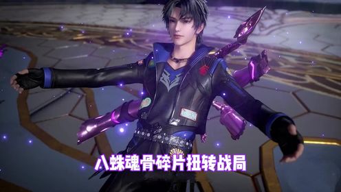 斗罗153:唐三外附魂骨被砍断,八蛛魂骨碎片扭转战局_高清1080P在线观看平台_腾讯视频