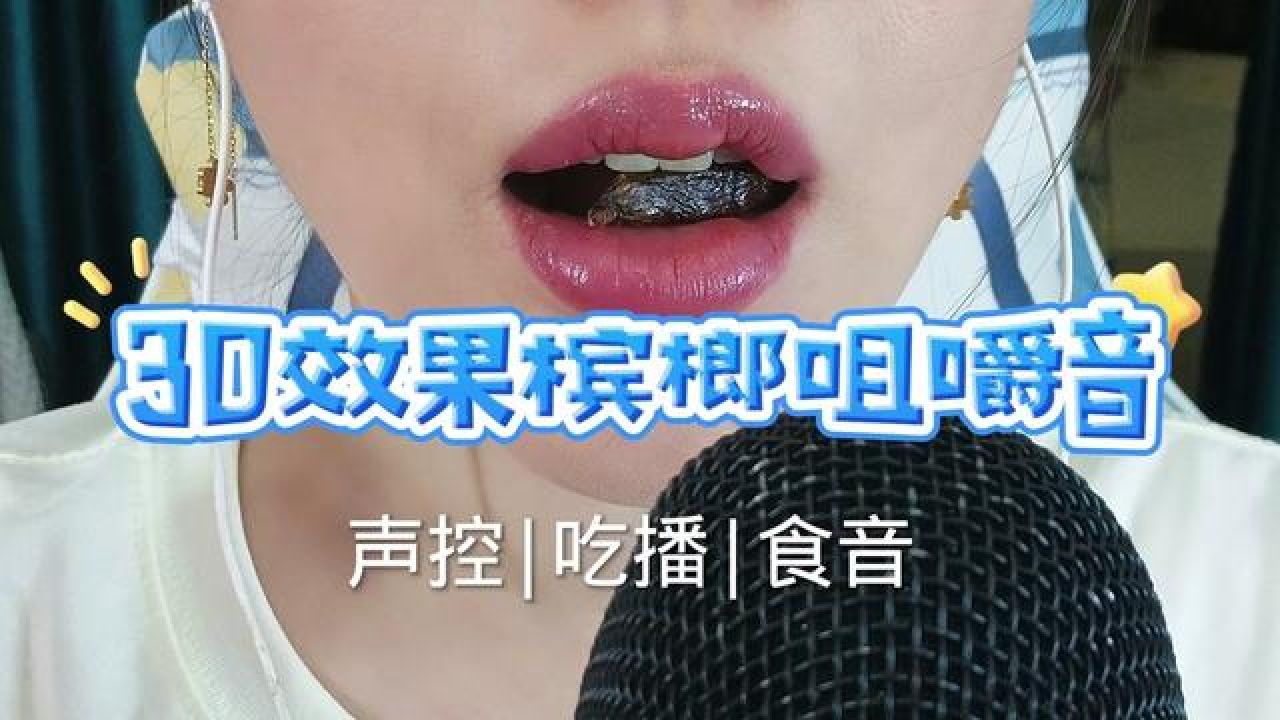 #声控助眠#解压声控#哄睡#咀嚼音#睡眠槟榔咀嚼音声控……_高清1080P在线观看平台_腾讯视频