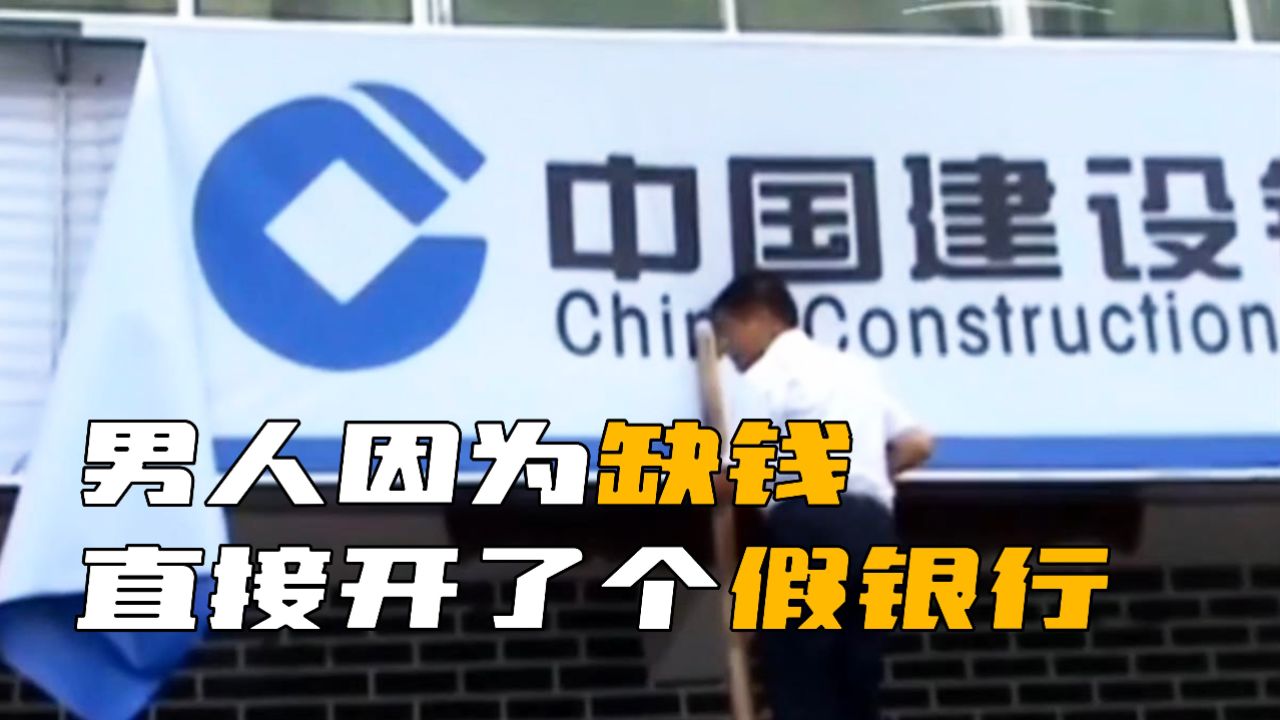 男子因钱不够用,竟直接开了个假银行!_高清1080P在线观看平台_腾讯视频