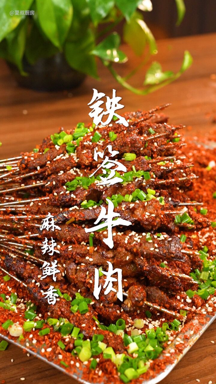 铁签牛肉太香了!只要60s,完爆楼下烧烤店!