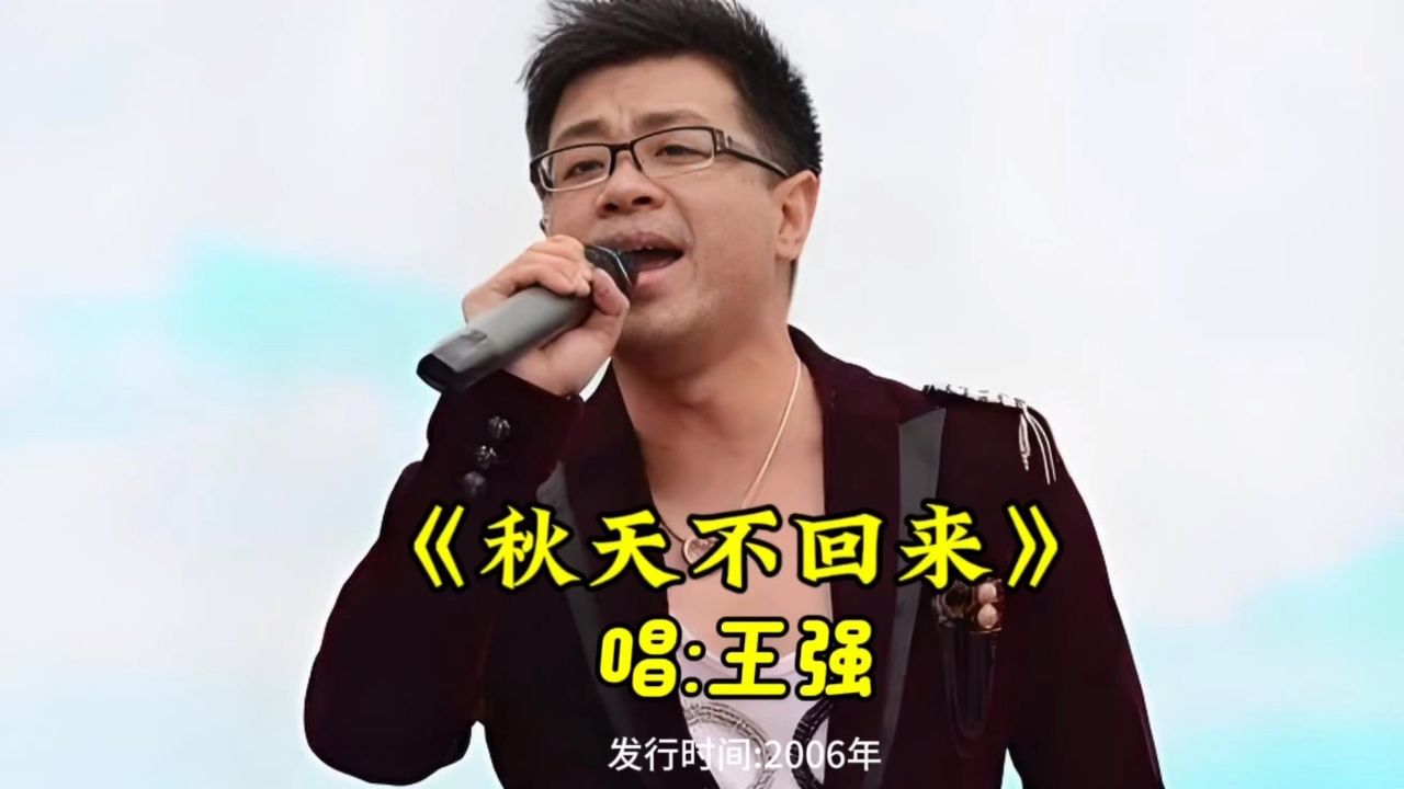 2006年王强一首《秋天不回来》经典旋律响起,承载多少人青春回忆?_高清1080P在线观看平台_腾讯视频