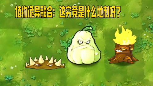 植物大战僵尸:植物诡异融合:这究竟是什么地刺呀? _高清1080P在线观看平台_腾讯视频