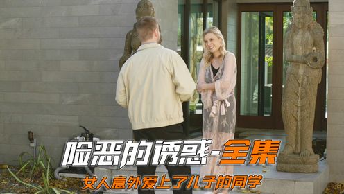 单身母亲意外发现，她好像爱上了儿子的同学_高清