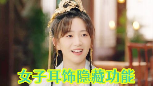 古代“女子耳饰”究竟有什么隐藏功能？难怪它深受太子妃喜爱！