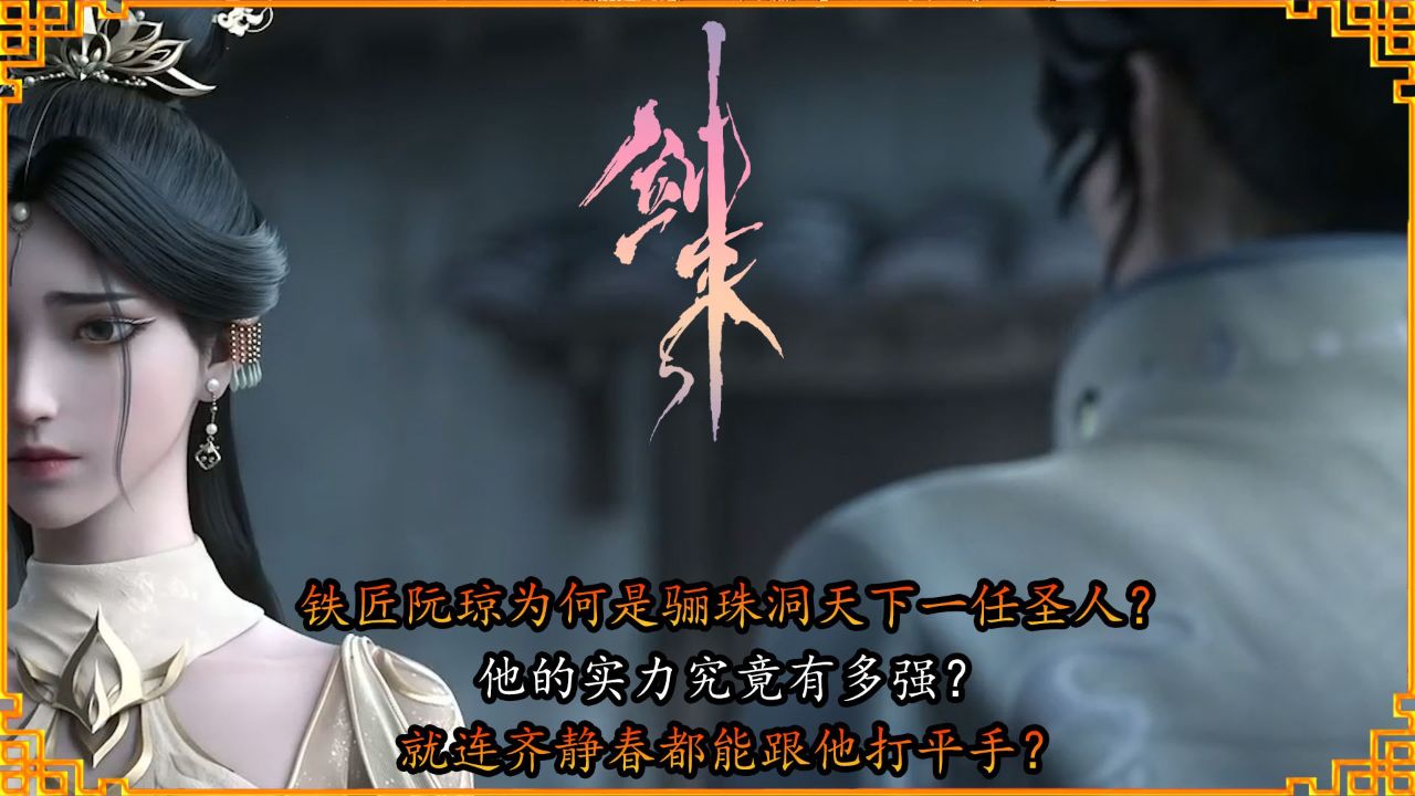 剑来:铁匠阮琼为何是骊珠洞天下一任圣人?他的实力究竟有多强?就连齐静春都能跟他打平手?_高清1080P在线观看平台_腾讯视频