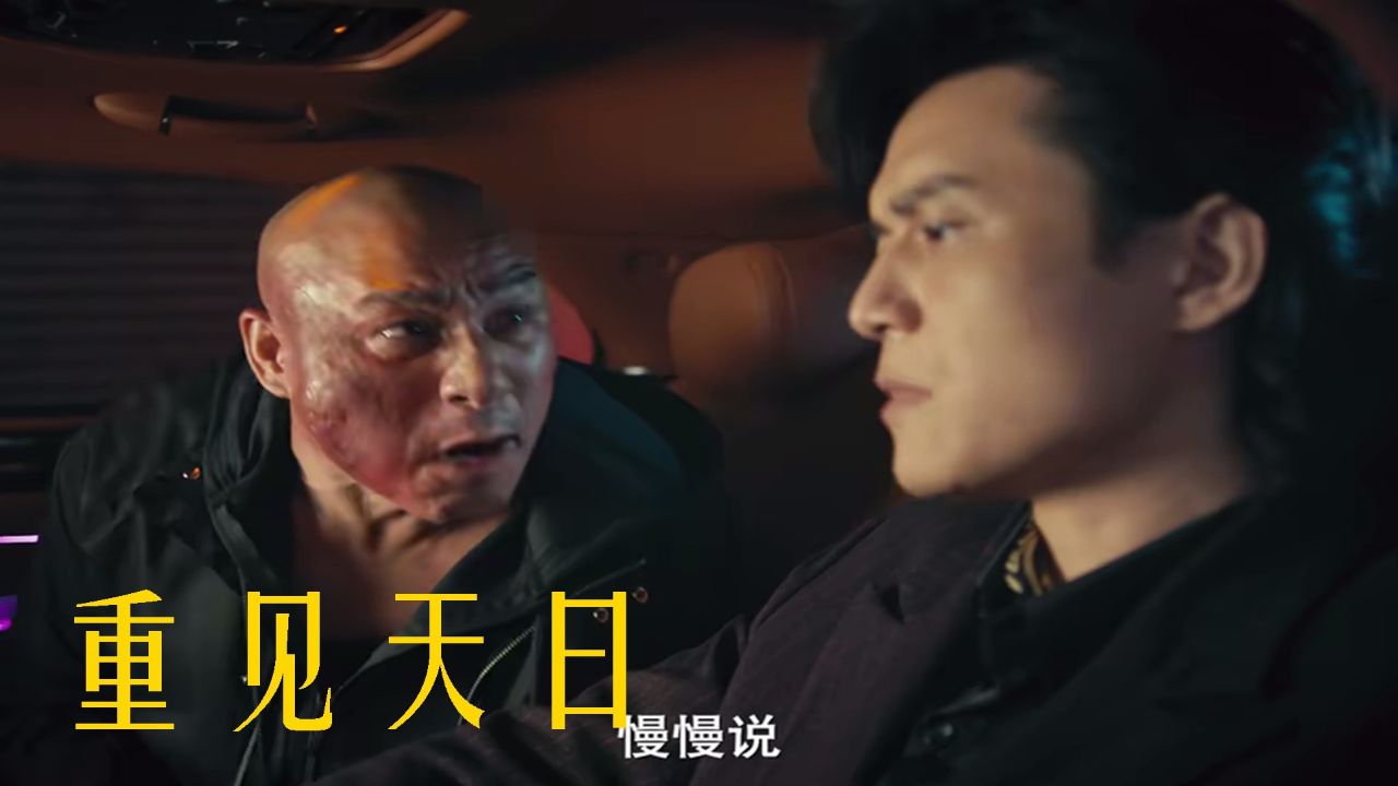 元秋伍允龙演绎江湖情仇,《重见天日》扣人心弦_高清1080P在线观看平台_腾讯视频