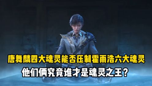 绝世唐门:唐舞麟四大魂灵能否压制霍雨浩六大魂灵?他们俩究竟谁才是魂灵之王?_高清1080P在线观看平台_腾讯视频