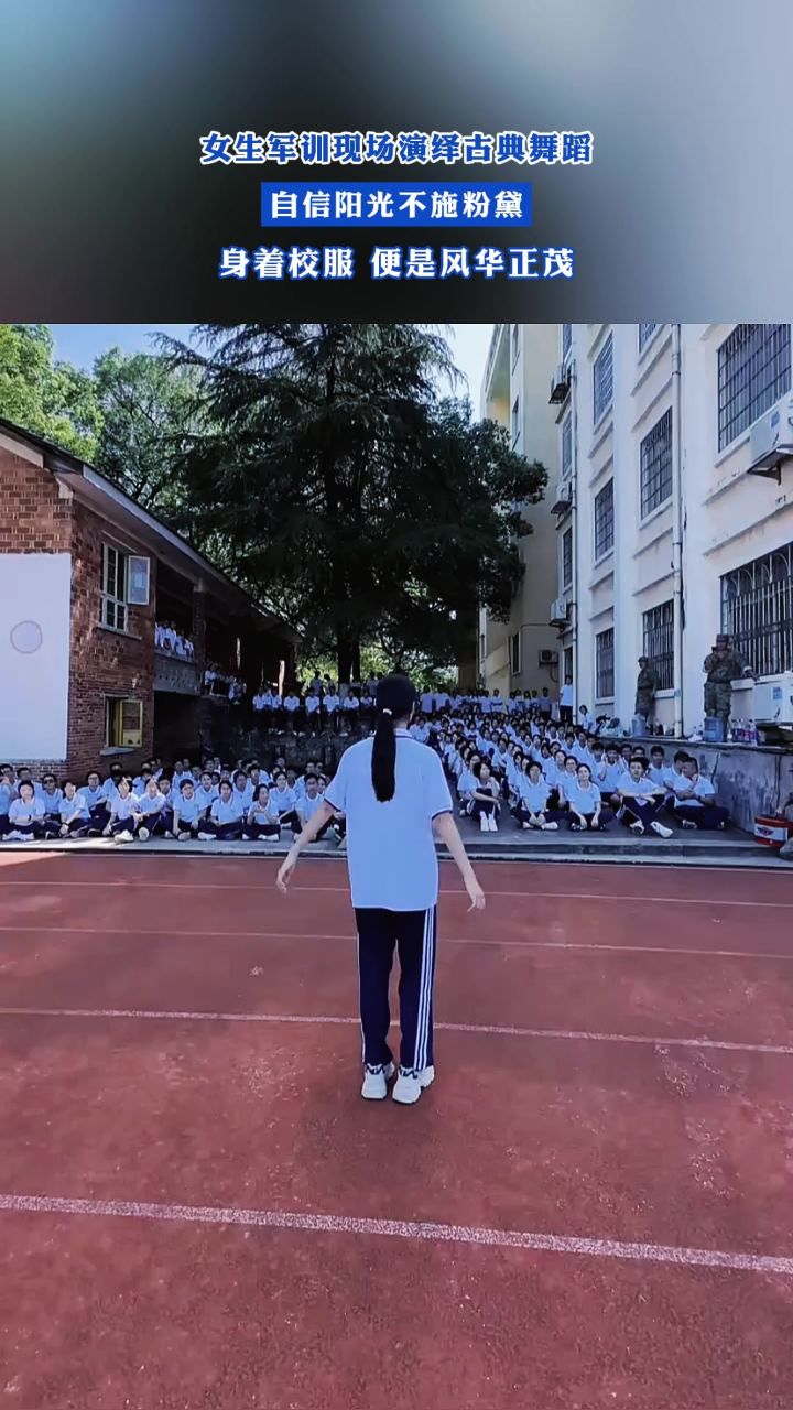 女生军训现场演绎古典舞蹈,自信阳光不施粉黛,身着校服 便是风华正茂