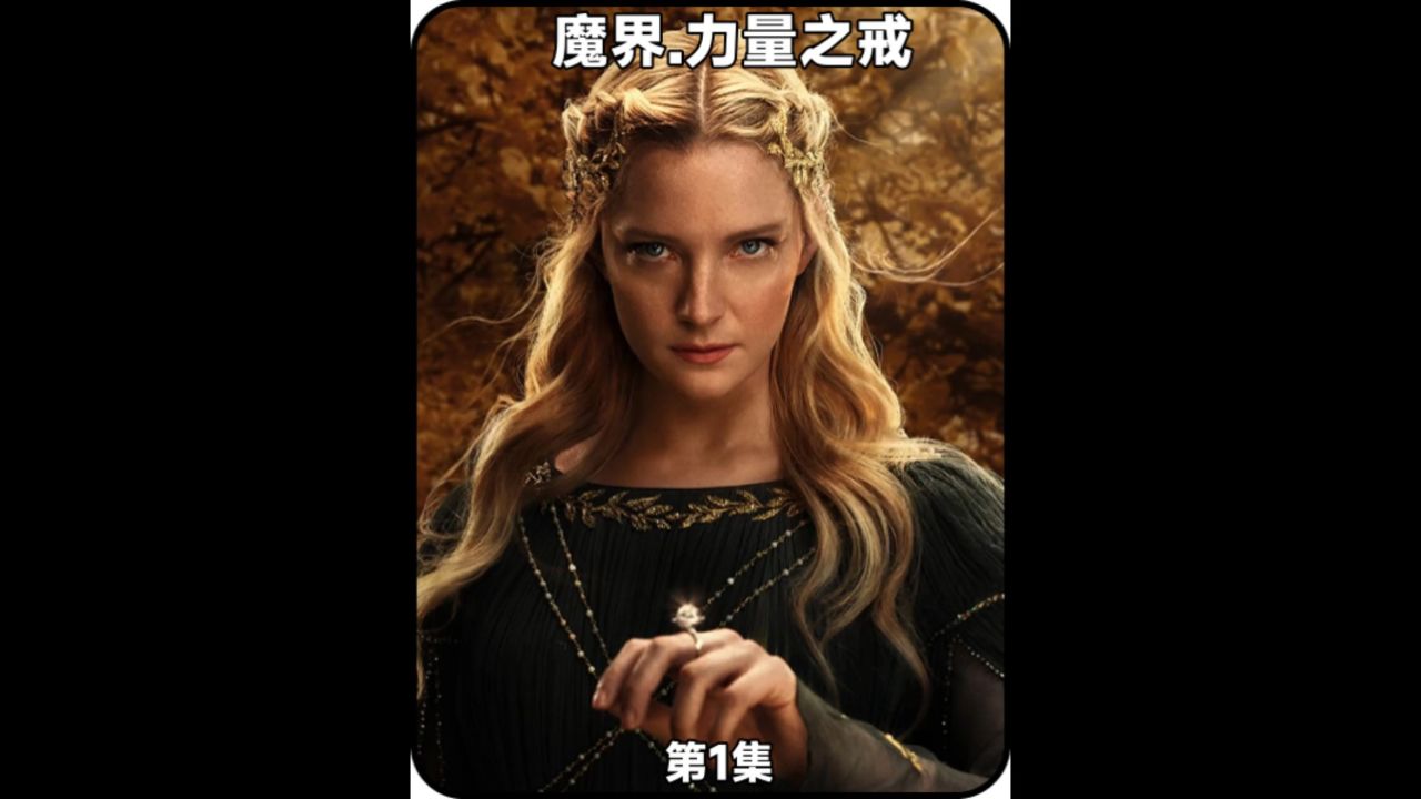 2024魔戒电视剧能看了#魔戒力量之戒_高清1080P在线观看平台_腾讯视频