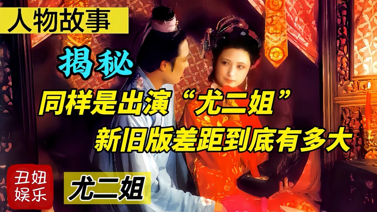 同样是出演“尤二姐”新旧版差距到底有多大_高清1080P在线观看平台_腾讯视频