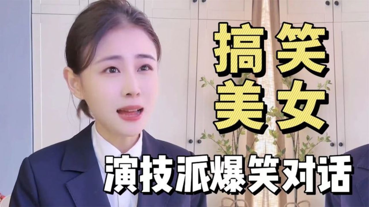 搞笑美女视频,全网最有趣的演技派小姐姐,风趣搞笑演技一绝