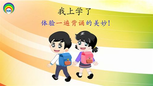 01我上学了-我是小学生(1)养成爱上学、按时上学的好习惯_高清1080P在线观看平台_腾讯视频