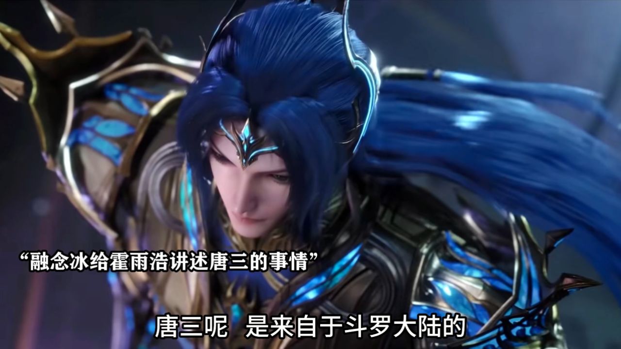 绝世唐门:融念冰给霍雨浩讲述唐三的事情