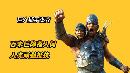 《巨人捕手杰克》百米巨人降临到地球上，王国仅半天便惨遭沦陷，生死关头男子头戴王冠出现，巨人们看见全体跪拜_电影_高清完整版视频在线观看_腾讯视频