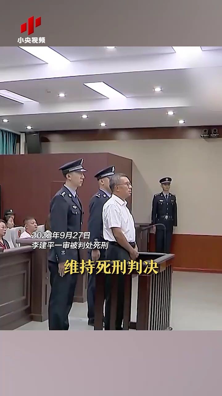 涉案30亿余元 李建平二审维持死刑判决