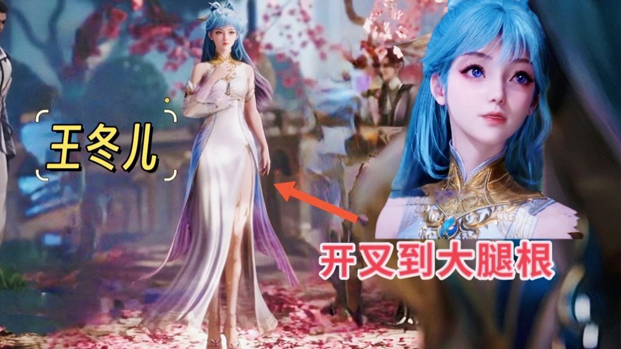 王冬儿长裙开叉到大腿根,王秋儿确定用王冬的脸_高清1080P在线观看平台_腾讯视频