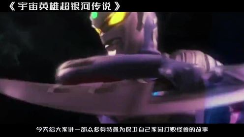 几分钟看完《宇宙英雄超银河传说》