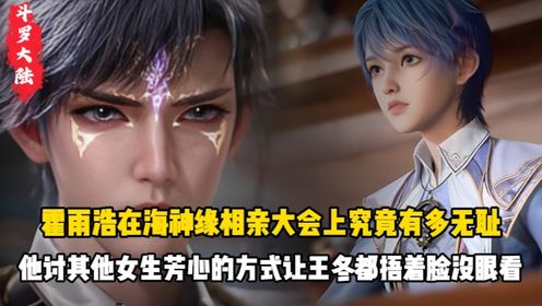 斗罗大陆:霍雨浩在海神缘相亲大会上究竟有多无耻?他讨其他女生芳心的方式让王冬都捂着脸没眼看?_高清1080P在线观看平台_腾讯视频