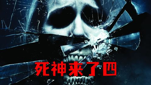 死神想要带走的人，任何人也无法逃脱。《死神来了4》