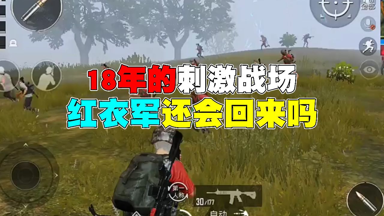 回忆2018年的刺激战场模式