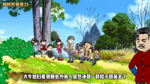 枝枝和爸爸第25集:危机的现场_高清1080P在线观看平台_腾讯视频