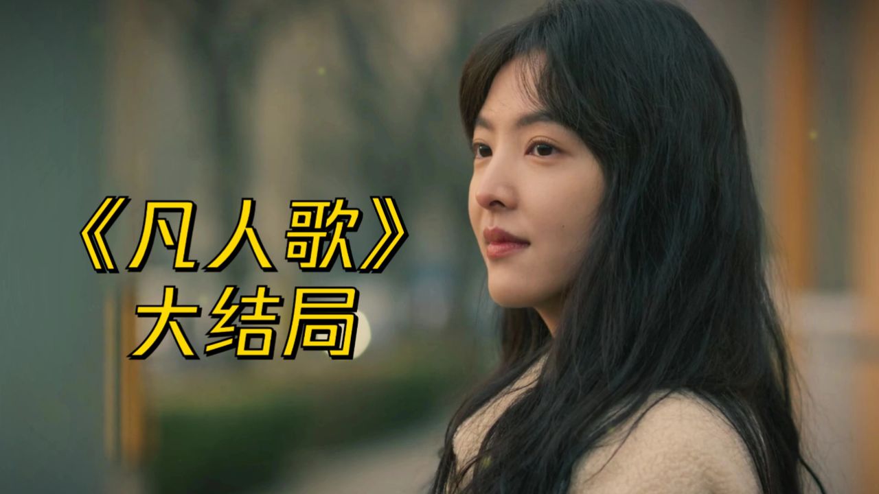 电视剧凡人歌大结局！最动人的一幕并非那伟80万失而复得！_高清1080P在线观看平台_腾讯视频