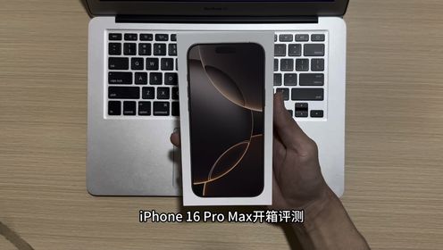 iPhone 16 Pro Max开箱评测