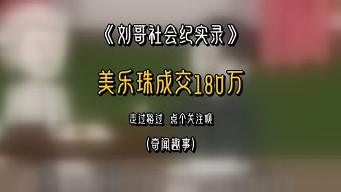 第21集独家揭秘：美乐珠一口价，成交惊爆180万盛宴