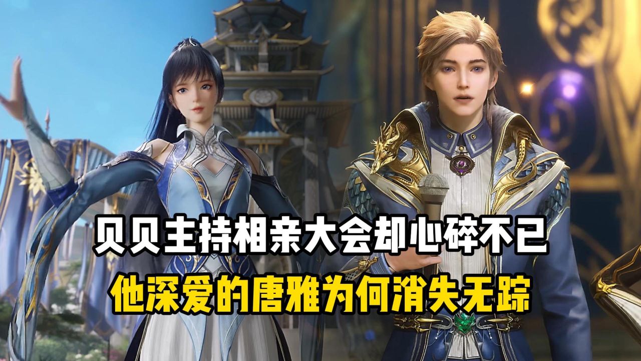 绝世唐门原著：贝贝主持相亲大会却心碎不已？他深爱的唐雅为何消失无踪？_高清1080P在线观看平台_腾讯视频