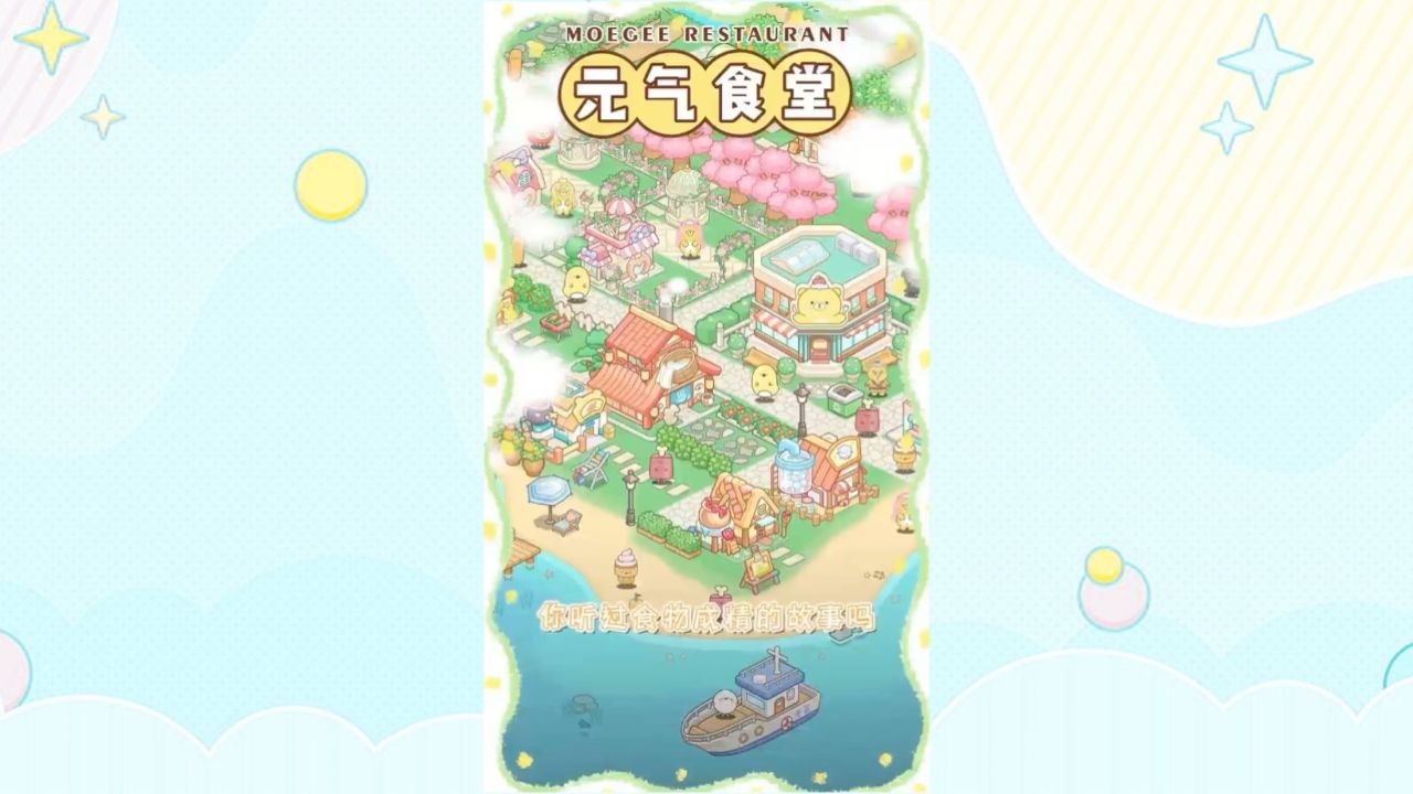 《元气食堂》首发上线了