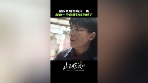 《山花烂漫时》精彩回顾：张校长每高兴一次，就有一个后背轻轻碎了