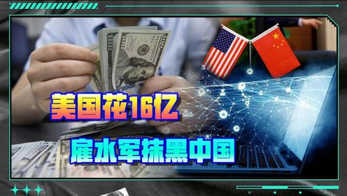 美国砸16亿美元抹黑中国,明目张胆开展反华宣传_高清1080P在线观看平台_腾讯视频