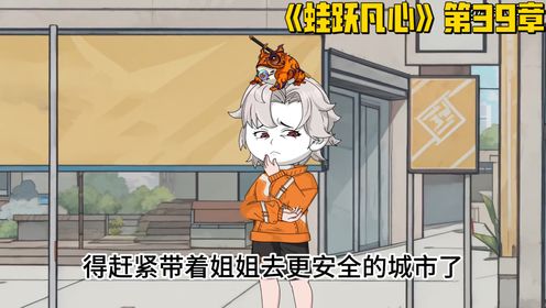 《蛙跃凡心》第39章