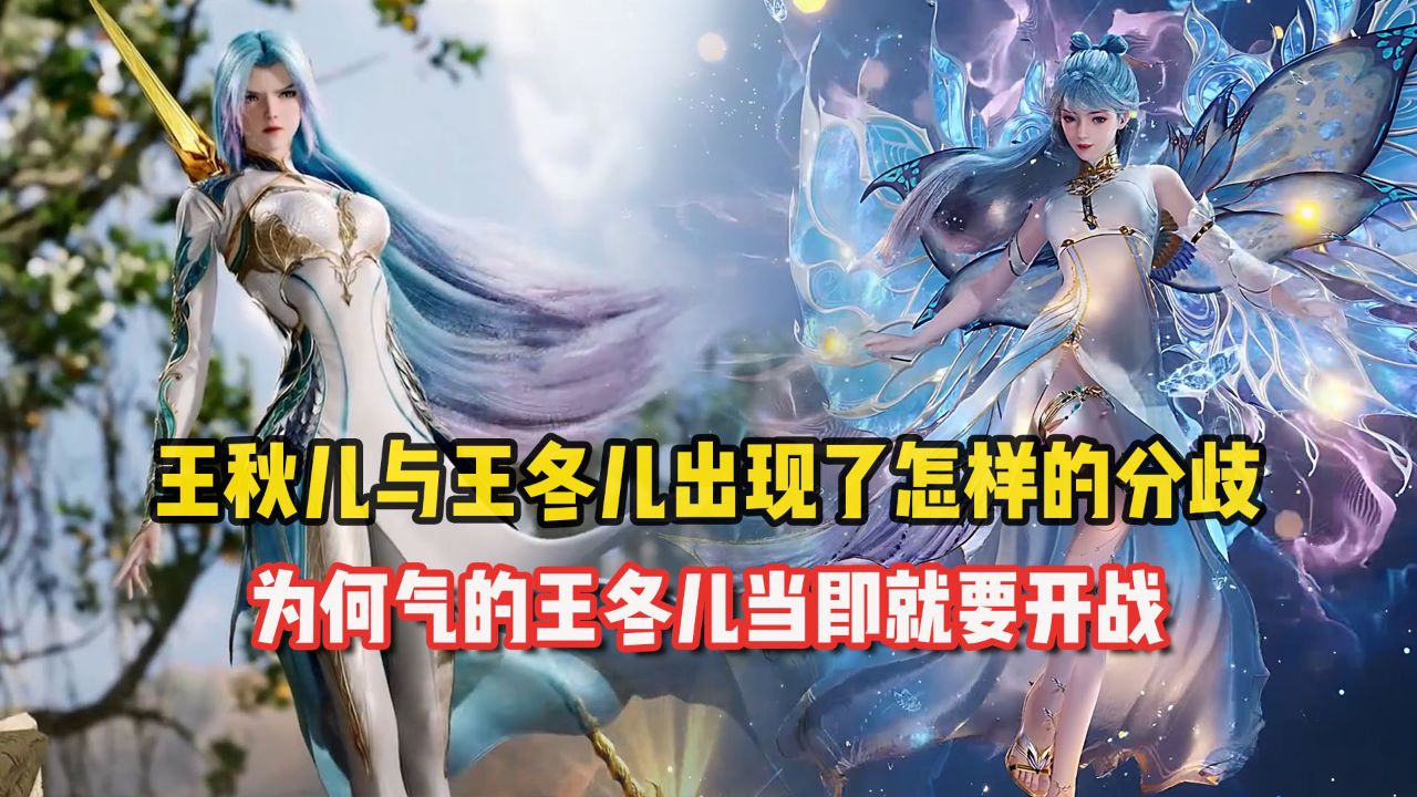 斗罗大陆绝世唐门:王秋儿与王冬儿出现了怎样的分歧?为何气的王冬儿当即就要开战?_高清1080P在线观看平台_腾讯视频