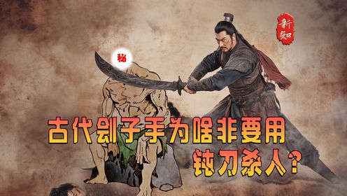 古代刽子手为什么非用钝刀杀人?_高清1080P在线观看平台_腾讯视频