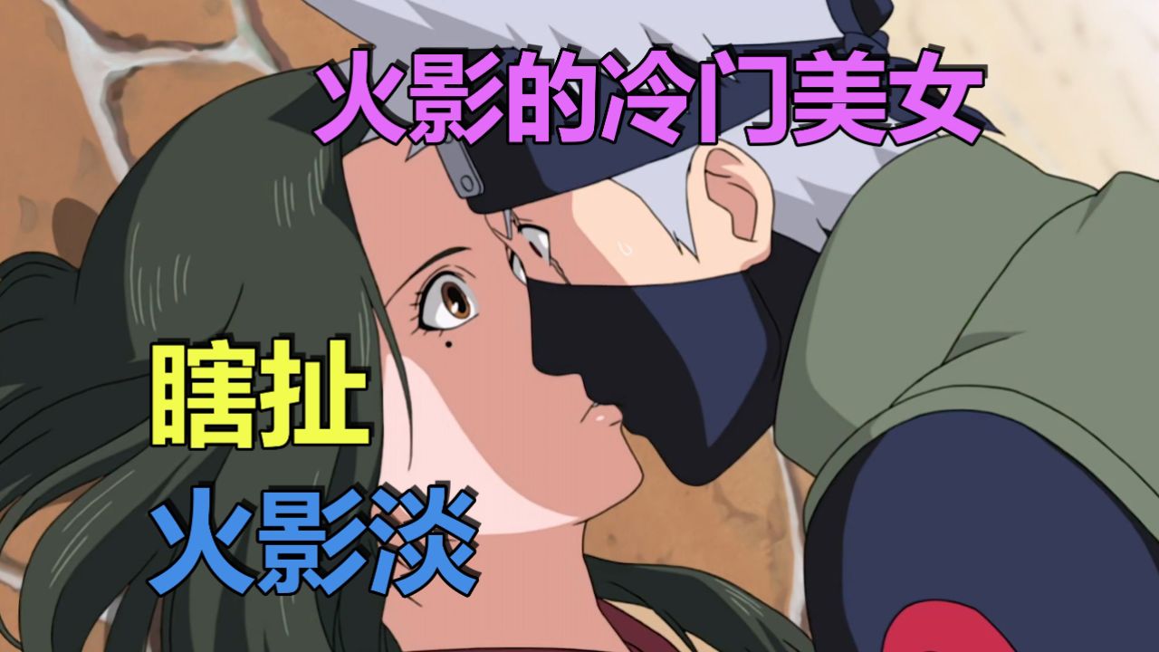 火影的冷门美女(相对冷门)