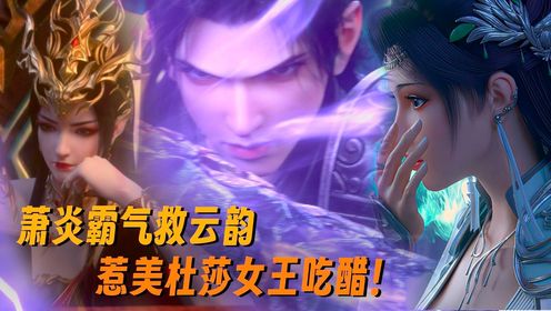 【斗破苍穹-莽荒古域】774：萧炎为了云韵屠灭整个天冥宗？但美杜莎女王却吃醋了？