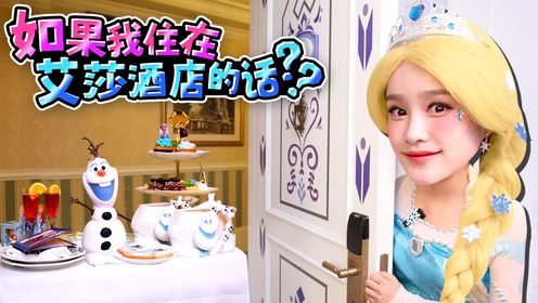 如果我是艾莎住在艾莎酒店？与安娜和雪宝的奇妙一天~