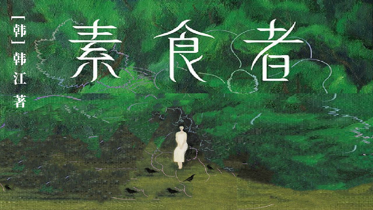 韩江获诺贝尔文学奖代表作《素食者》:探讨女性、父权与暴力_高清1080P在线观看平台_腾讯视频
