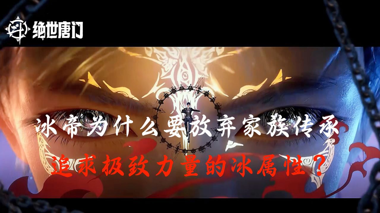 斗罗大陆Ⅱ绝世唐门:冰帝为什么要放弃家族传承，追求极致力量的冰属性？_高清1080P在线观看平台_腾讯视频