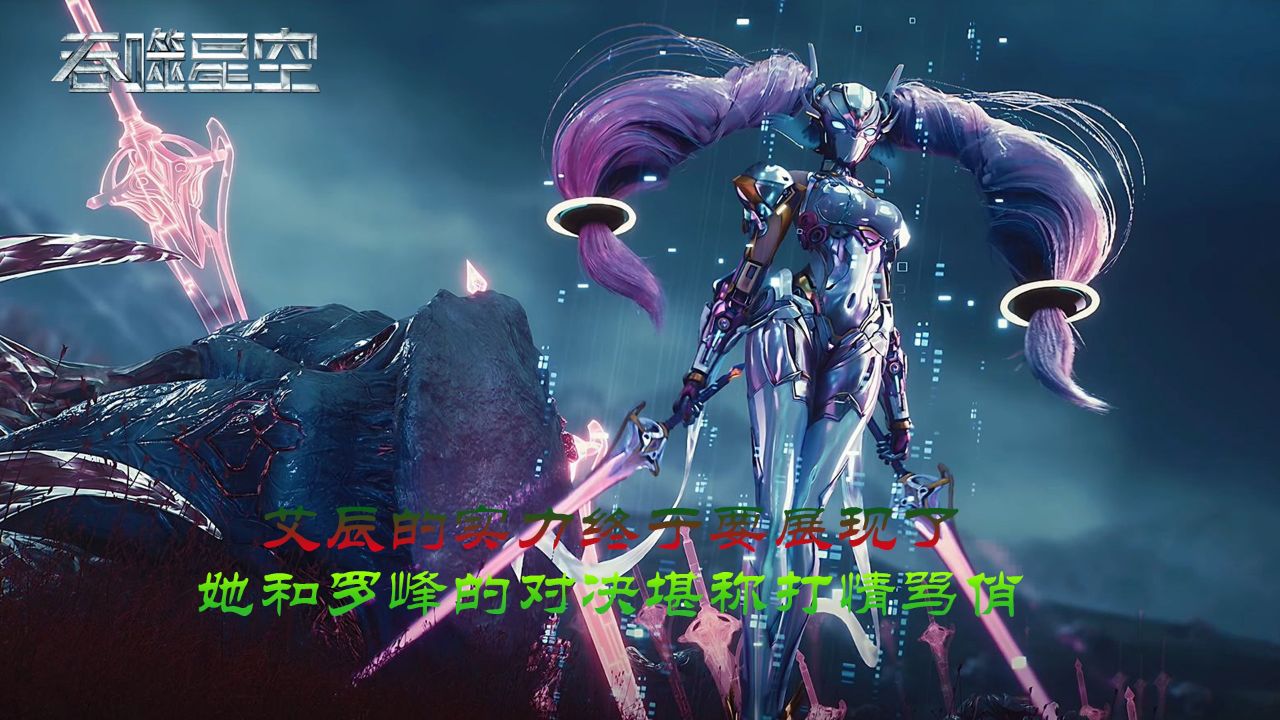 吞噬星空:艾辰的实力终于要展现了?她和罗峰的对决堪称打情骂俏?