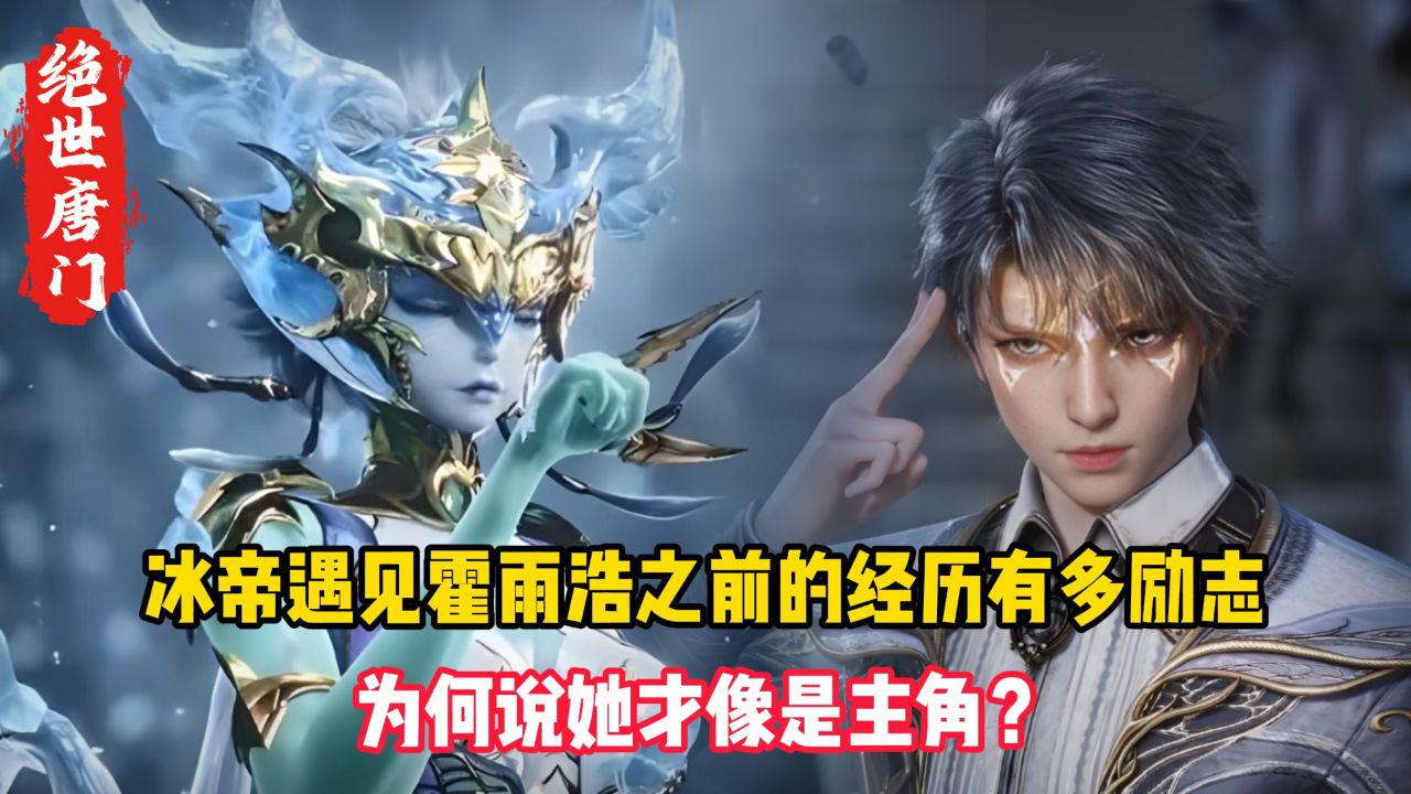 绝世唐门:冰帝遇见霍雨浩之前的经历有多励志?为何说她才像是主角?_高清1080P在线观看平台_腾讯视频