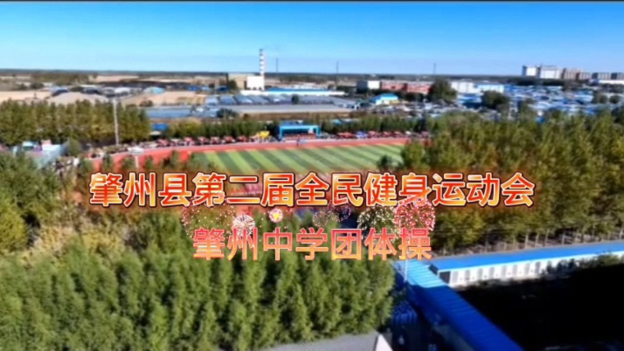 肇州县第二届全民健身运动会 67肇州中学团体操